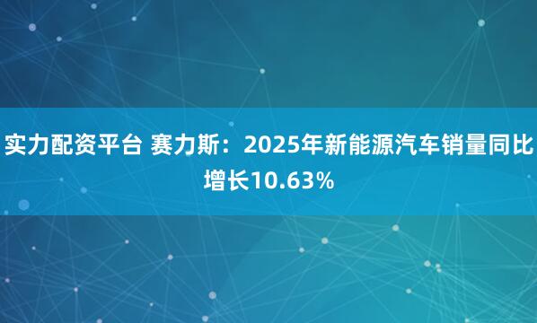 实力配资平台 赛力斯：2025年新能源汽车销量同比增长10.63%